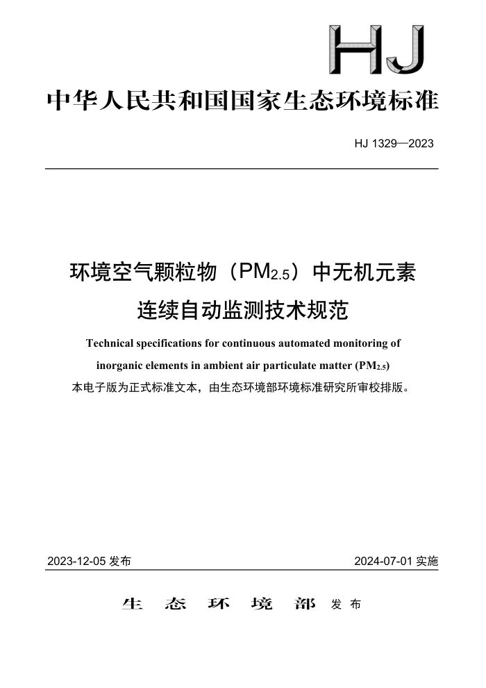 HJ 1329-2023 PM2.5޻ԪԶ⼼淶