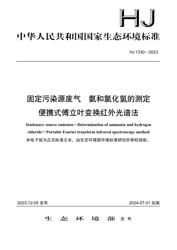 HJ 1330-2023 ̶ȾԴ ȻĲⶨ ЯʽҶ任׷