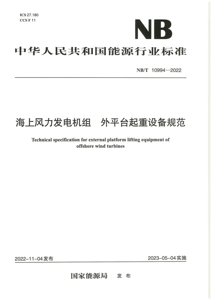 NB/T 10994-2022 Ϸƽ̨豸淶