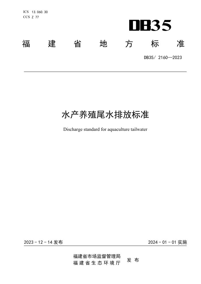 DB35 2160-2023 ˮֳβˮŷű׼