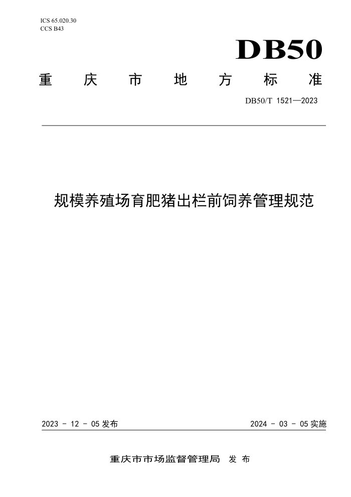 DB50/T 1521-2023 ģֳǰ淶