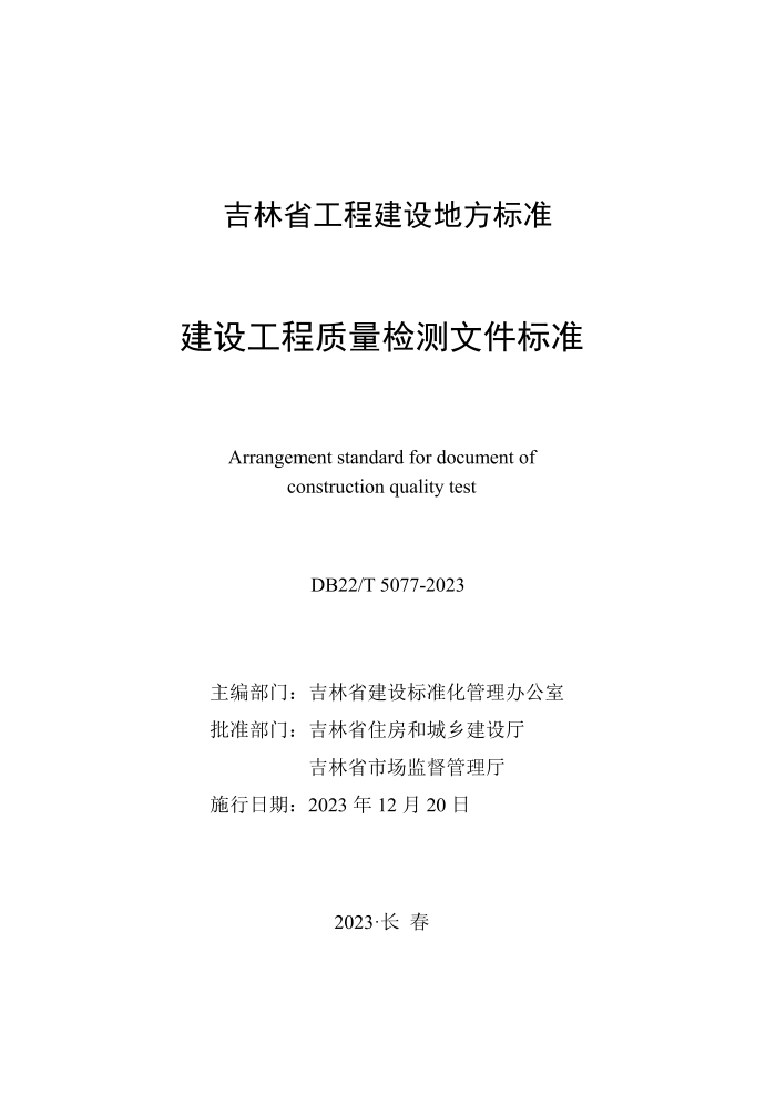 DB22/T 5077-2023 蹤ļ׼