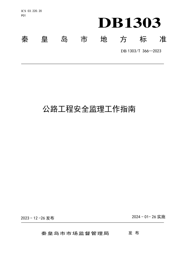 DB1303/T 366-2023 ·̰ȫָ