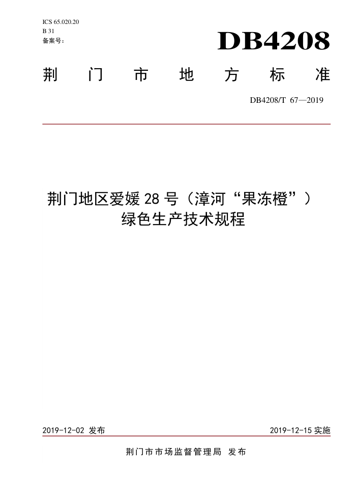 DB4208/T 67-2019 ŵ28ţĺӡȡ)ɫ