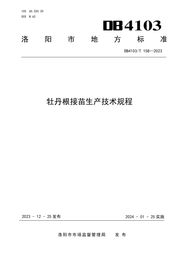 DB4103/T 158-2023 ĵ