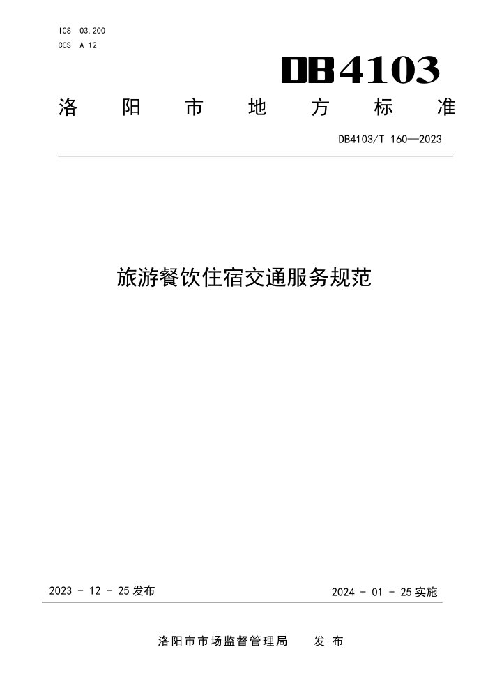 DB4103/T 160-2023 βס޽ͨ淶