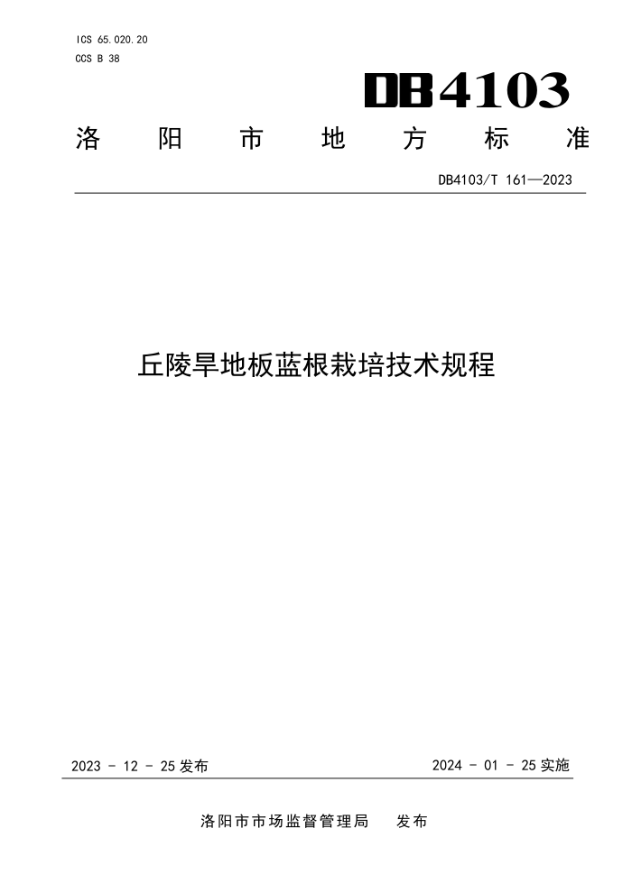 DB4103/T 161-2023 꺵ذ༼