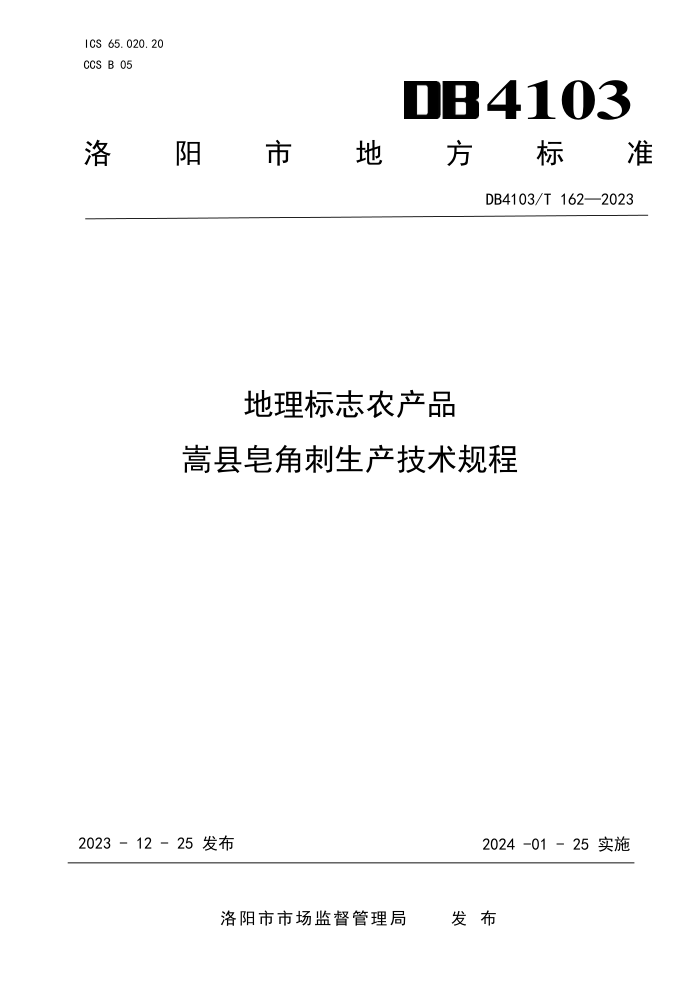 DB4103/T 162-2023 ־ũƷ Ǵ
