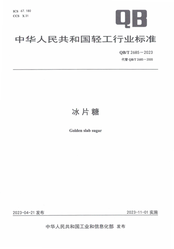QB/T 2685-2023 Ƭ