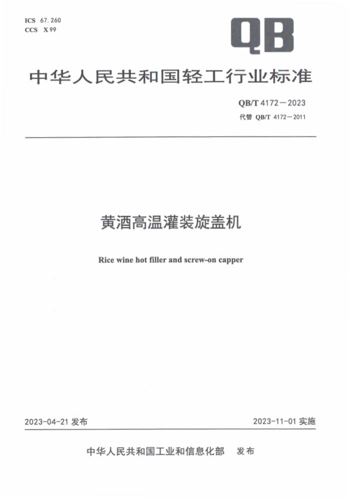 QB/T 4172-2023 ƾƸ¹װǻ