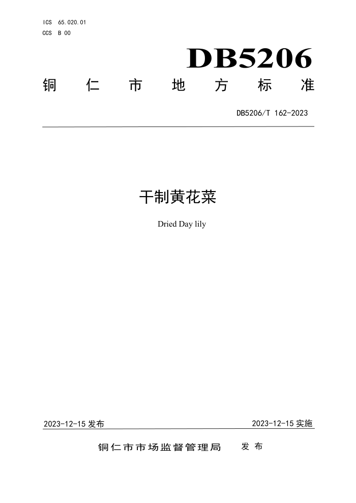 DB5206/T 162-2023 ƻƻ