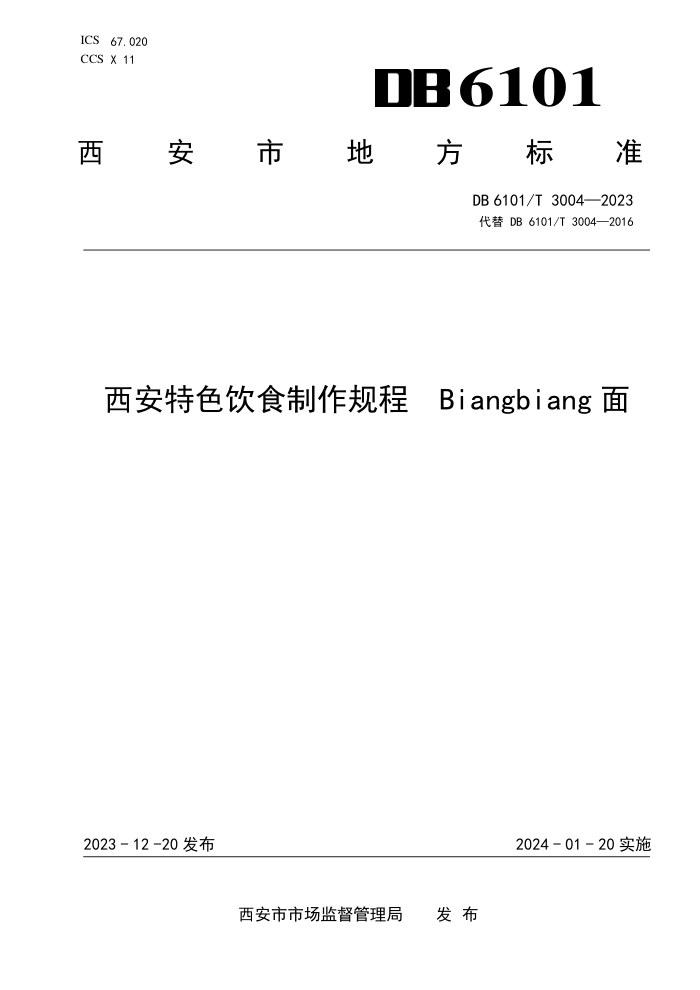 DB6101/T 3004-2023 ɫʳ Biangbiang
