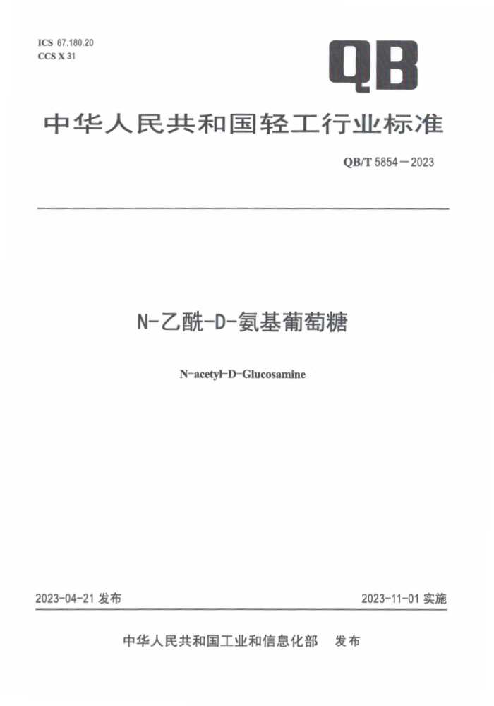 QB/T 5854-2023 N--D-