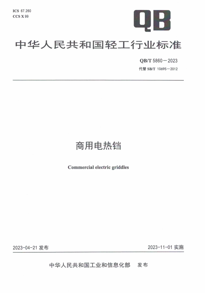 QB/T 5860-2023 õ