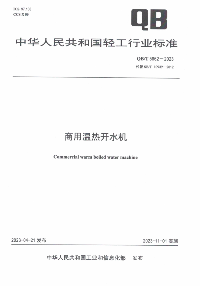 QB/T 5862-2023 ȿˮ