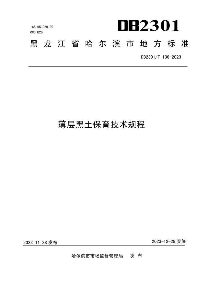 DB2301/T 138-2023 