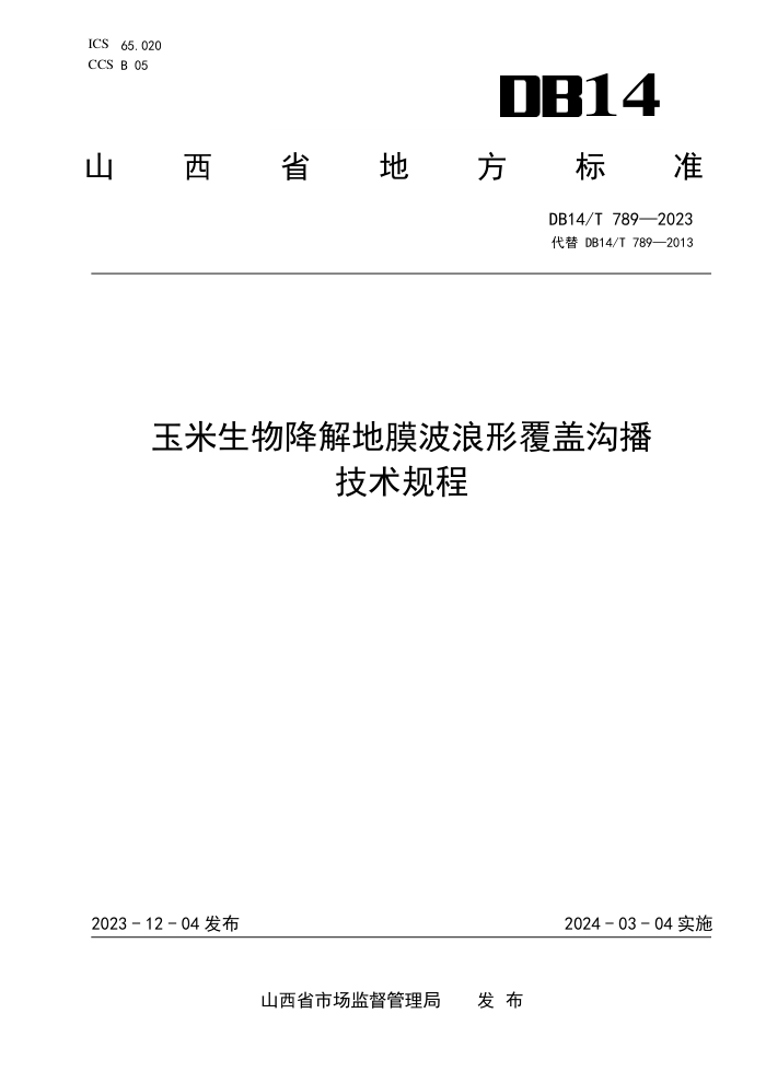 DB14/T 789-2023 ｵĤθǹ