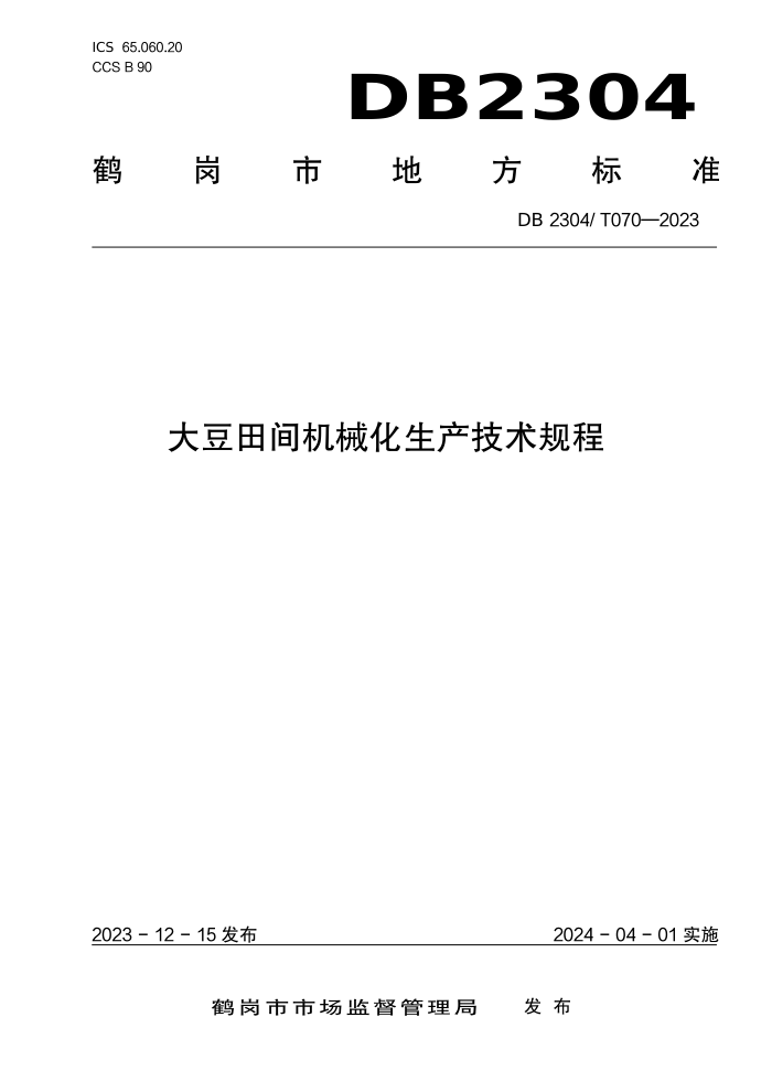 DB2304/T 070-2023 е