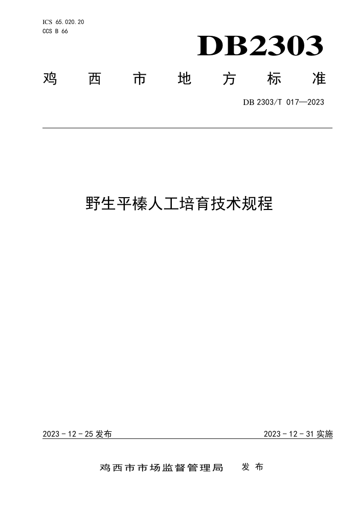 DB2303/T 017-2023 Ұƽ˹