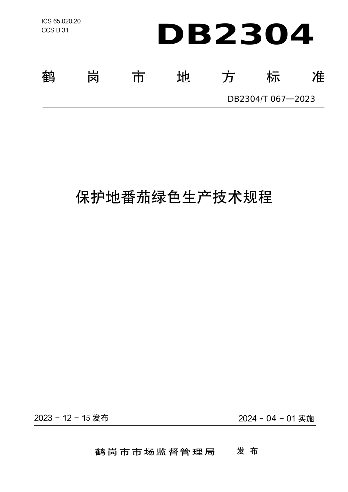 DB2304/T 067-2023 طɫ