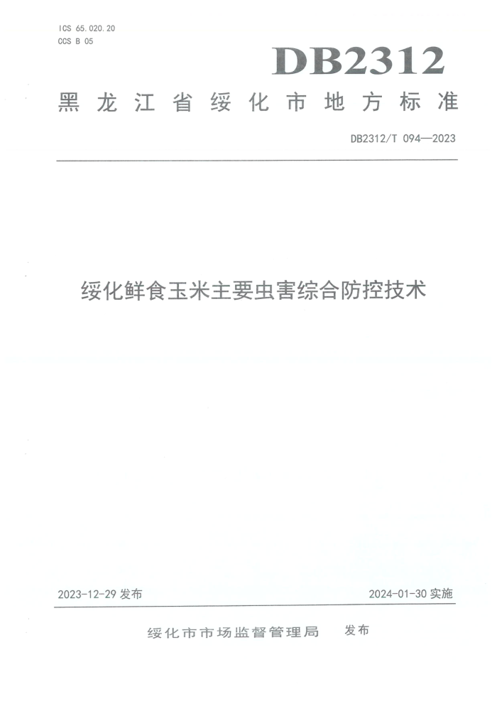 DB2312/T 094-2023 绯ʳҪ溦ۺϷؼ