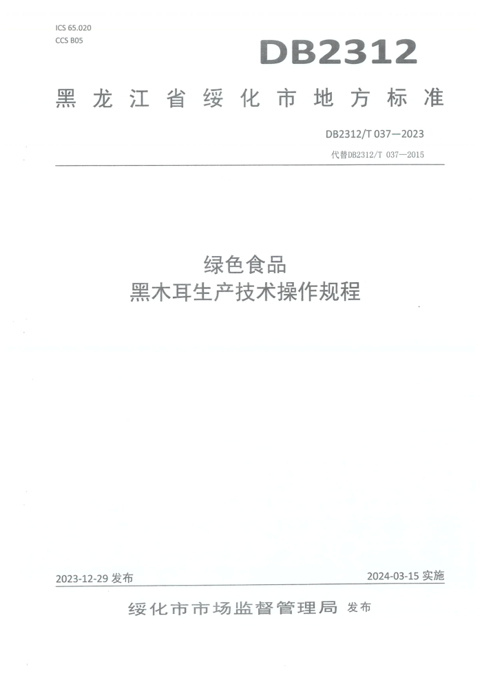 DB2312/T 037-2023 ɫʳƷ ľ