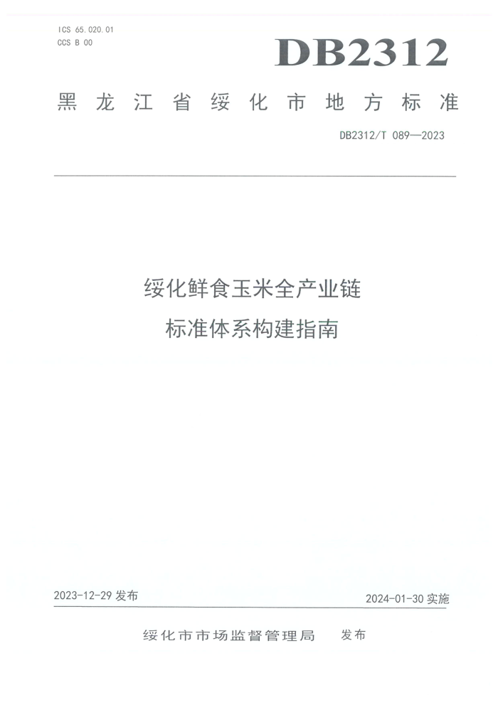 DB2312/T 089-2023 绯ʳȫҵ׼ϵָ