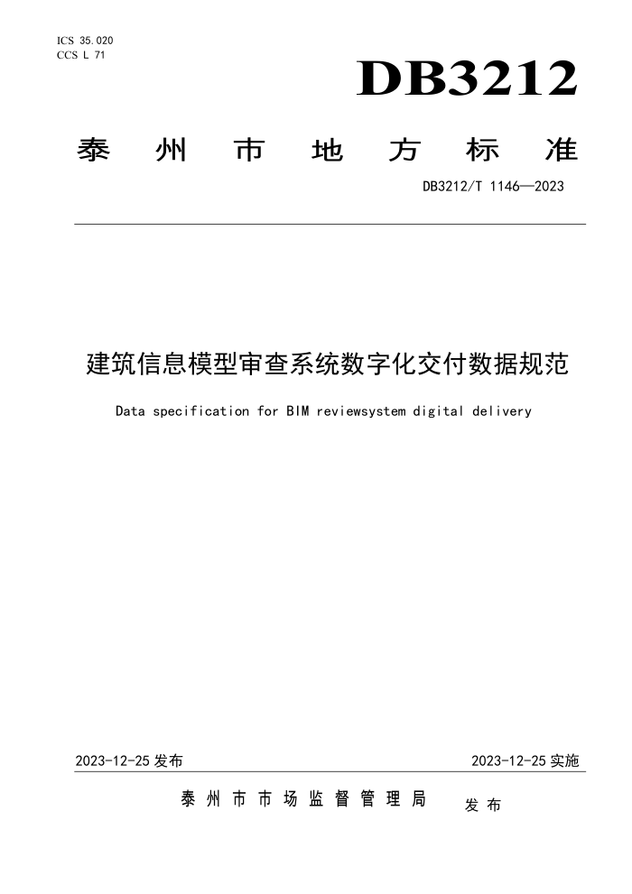 DB3212/T 1146-2023 Ϣģϵͳֻݹ淶