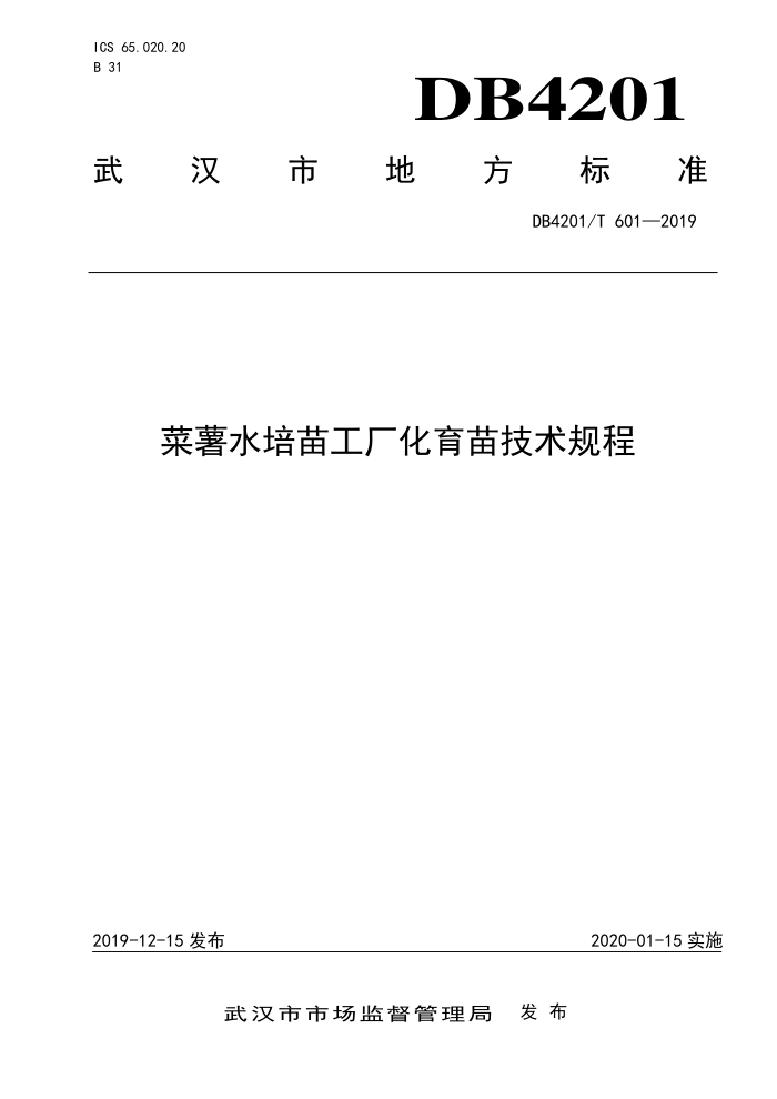 DB4201/T 601-2019 ˮ繤缼