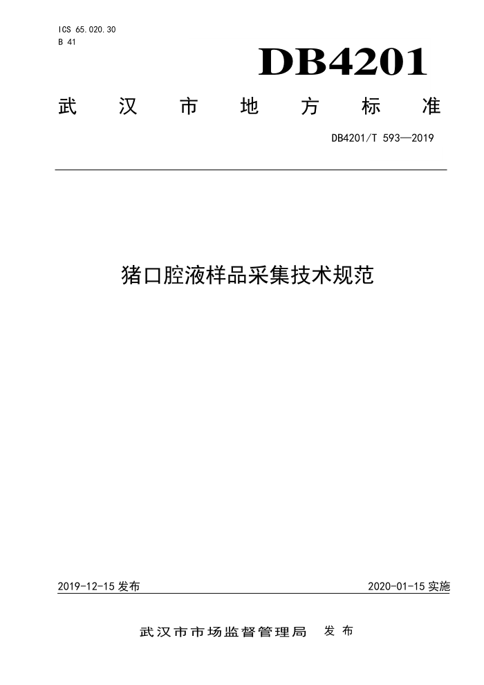 DB4201/T 593-2019 ǻҺƷɼ淶