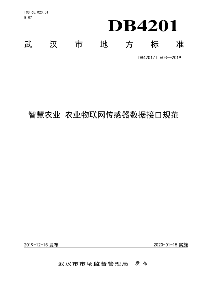 DB4201/T 603-2019 ǻũҵ ũҵݽӿڹ淶