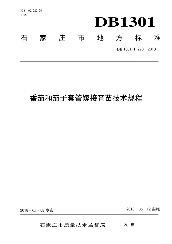 DB1301/T 273-2018 Ѻ׹ܼ޽缼