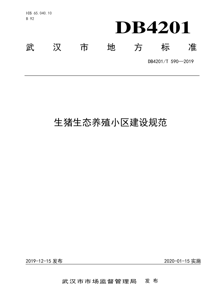 DB4201/T 590-2019 ֳ̬С淶