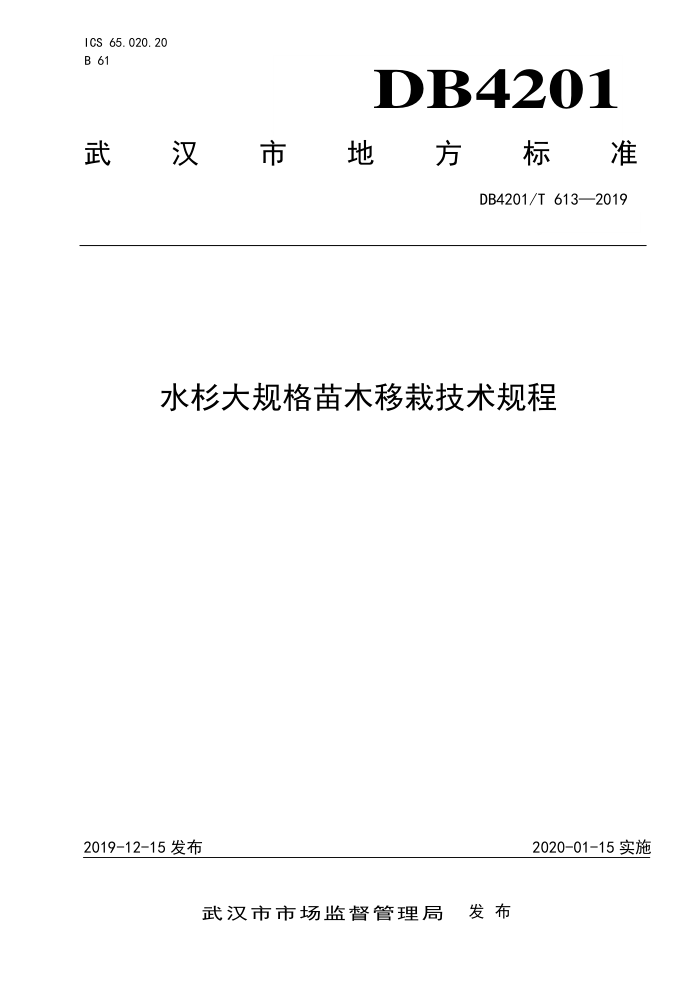 DB4201/T 613-2019 ˮɼľԼ