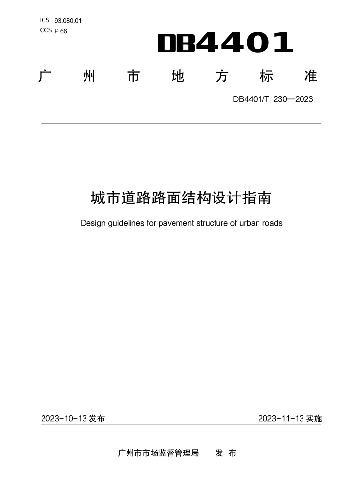 DB4401/T 230-2023 е··ṹָ