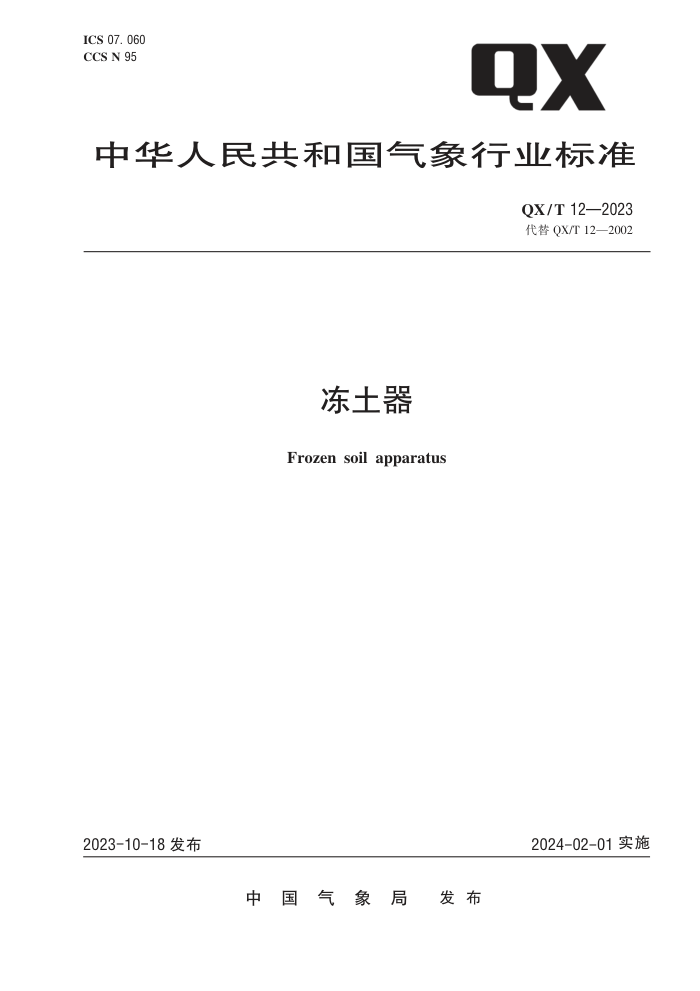 QX/T 12-2023 
