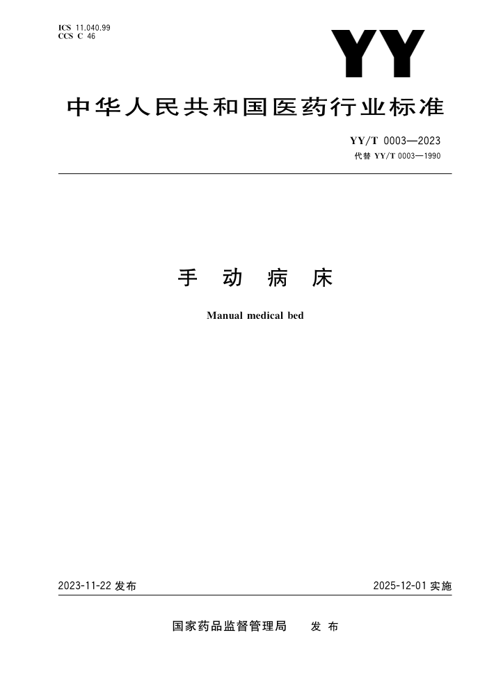YY/T 0003-2023 ֶ
