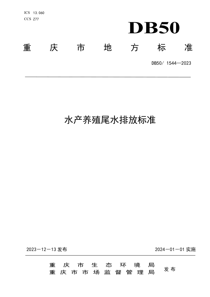 DB50 1544-2023 ˮֳβˮŷű׼