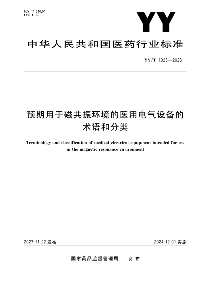 YY/T 1928-2023 ԤڴŹ񻷾ҽõ豸ͷ