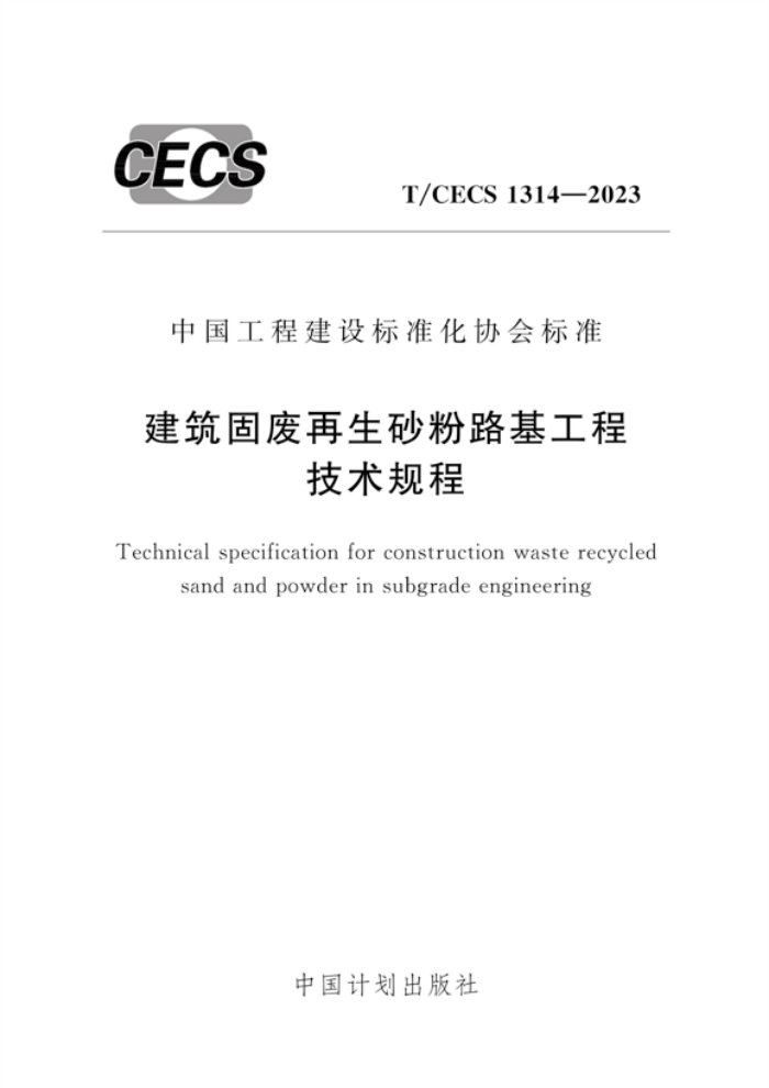 T/CECS 1314-2023 ̷ɰ·̼