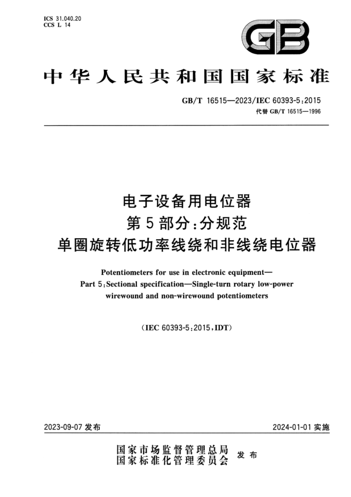 GB/T 16515-2023 豸õλ 5ֹ֣淶 Ȧת͹ƺͷƵλ ʽ