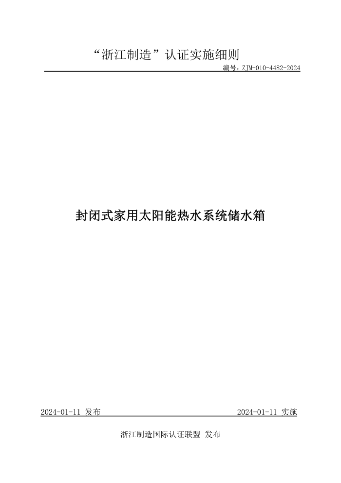ZJM-010-4482-2024 ʽ̫ˮϵͳˮ
