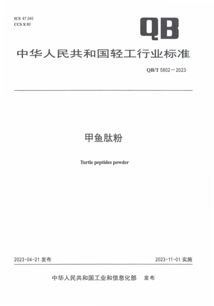 QB/T 5802-2023 ķ