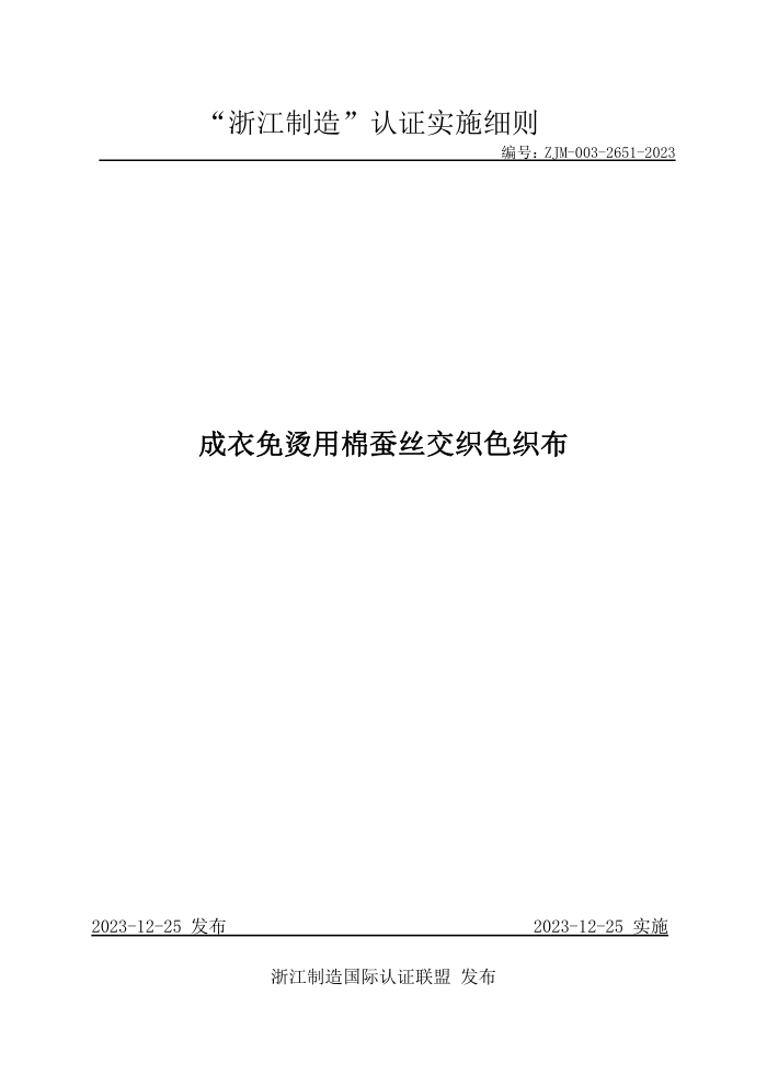 ZJM-003-2651-2023 ޲˿֯ɫ֯