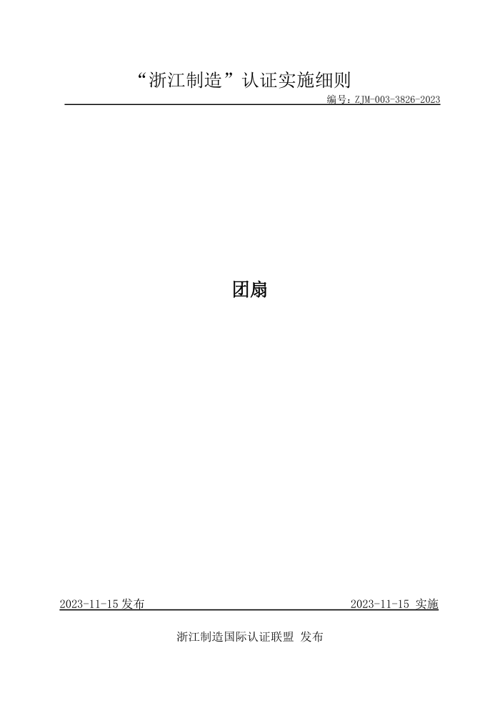 ZJM-003-3826-2023 