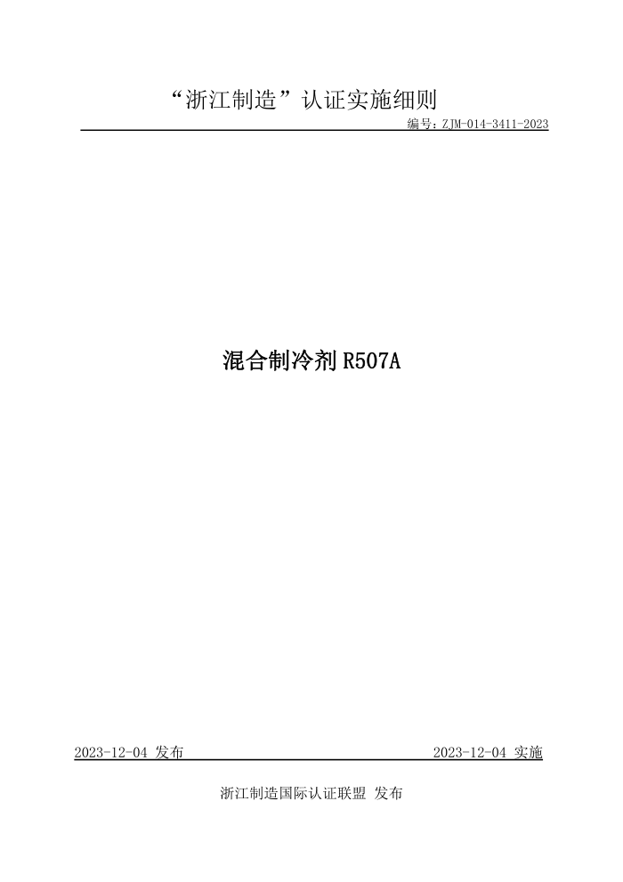 ZJM-014-3411-2023 R507A