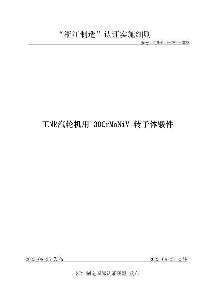 ZJM-029-4299-2023 ҵֻ30CrMoNiV תͼ