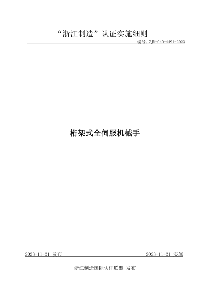 ZJM-040-4491-2023 ʽȫŷе