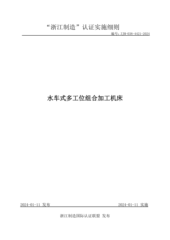 ZJM-038-4421-2024 ˮʽ๤λϼӹ