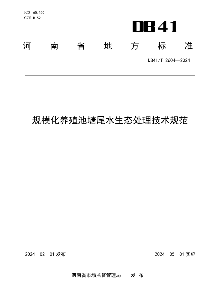 DB41/T 2604-2024 ģֳβˮ̬淶